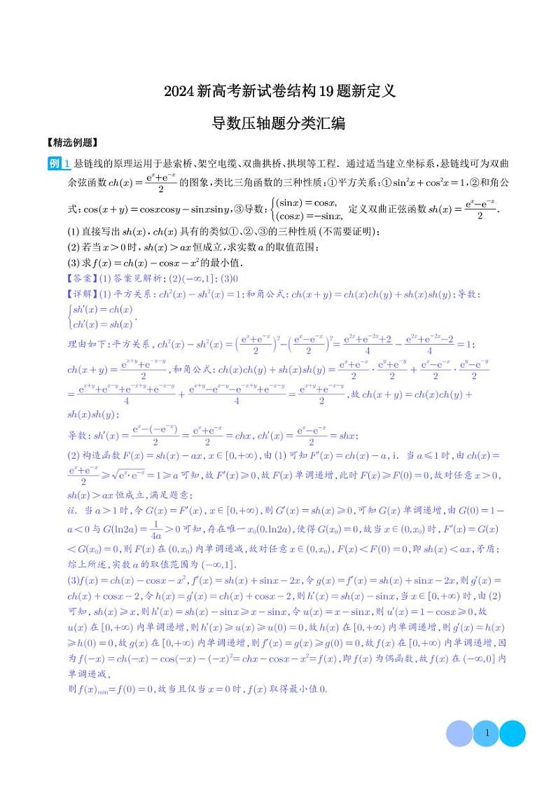 2024届新高考数学新试卷结构第19题新定义--导数压轴题汇编01