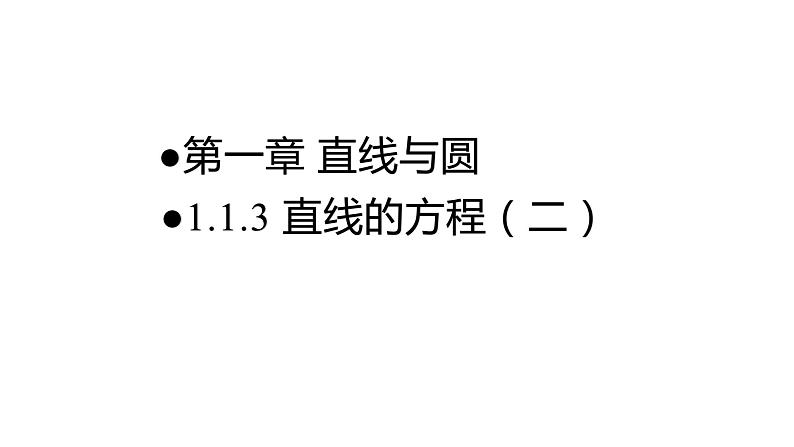 《1.1.3直线的方程(二)》 优秀教学课件第1页