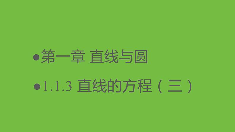 《1.1.3直线的方程(三)》 优秀教学课件01