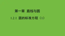 《1.2.1  圆的标准方程（1）》 优秀教学课件