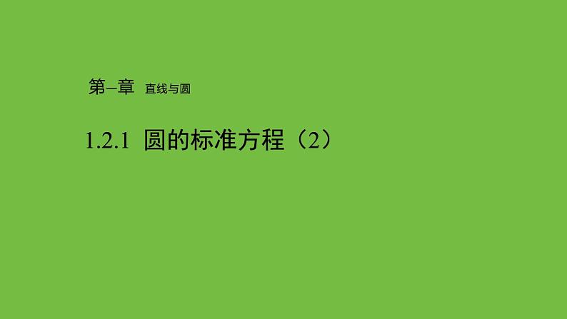 《1.2.1 圆的标准方程(2)》 优秀教学课件第1页