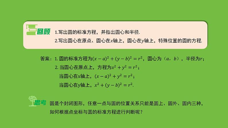 《1.2.1 圆的标准方程(2)》 优秀教学课件第3页