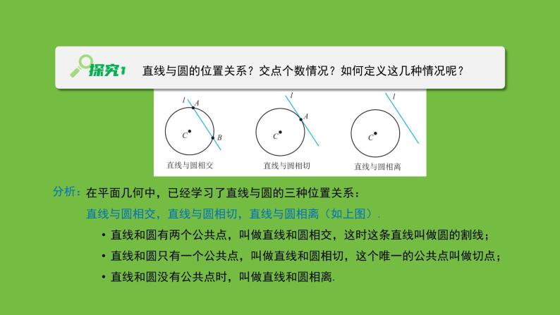 《1.2.3  直线与圆的位置关系（1）》 优秀教学课件04