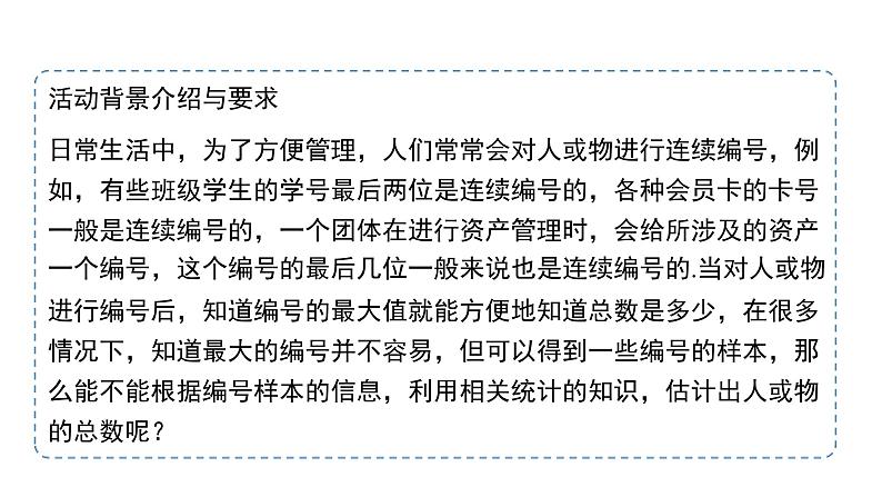 高中数学人教B版必修二 《5.2数学探究活动:由编号样本估计总数及其模拟》优秀教学课件第4页