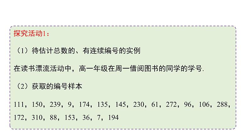 高中数学人教B版必修二 《5.2数学探究活动:由编号样本估计总数及其模拟》优秀教学课件第5页