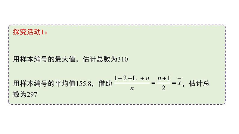 高中数学人教B版必修二 《5.2数学探究活动:由编号样本估计总数及其模拟》优秀教学课件第7页