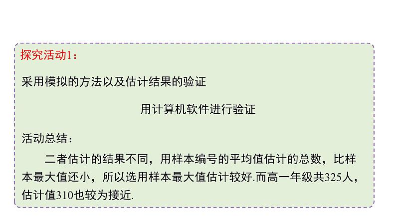 高中数学人教B版必修二 《5.2数学探究活动:由编号样本估计总数及其模拟》优秀教学课件第8页