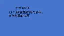 《1.1.2  直线的倾斜角与斜率、方向向量的关系》 优秀教学课件