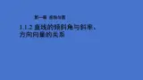 《1.1.2  直线的倾斜角与斜率、方向向量的关系》 优秀教学课件