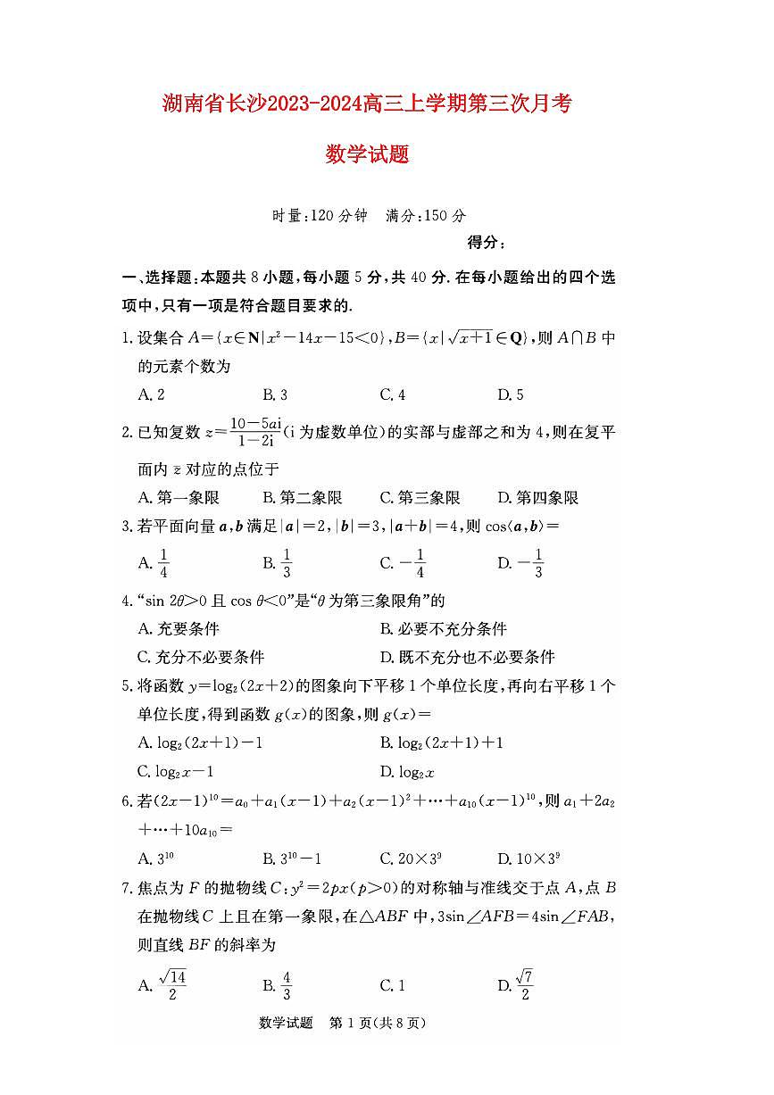 湖南省長(zhǎng)沙市2023_2024高三數(shù)學(xué)上學(xué)期第三次月考試題pdf第1頁(yè)