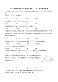 2023-2024学年辽宁省葫芦岛市高二（上）期末数学试卷（含解析）