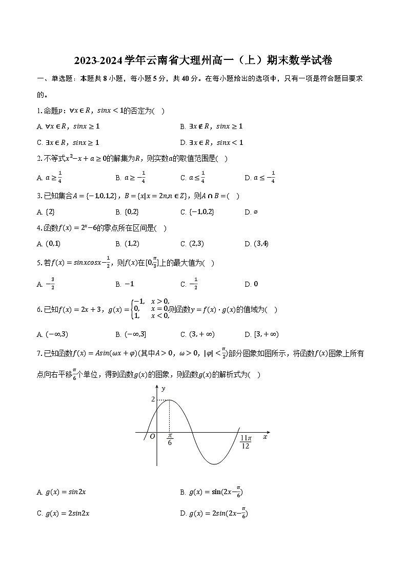 2023-2024学年云南省大理州高一(上)期末数学试卷(含解析)01