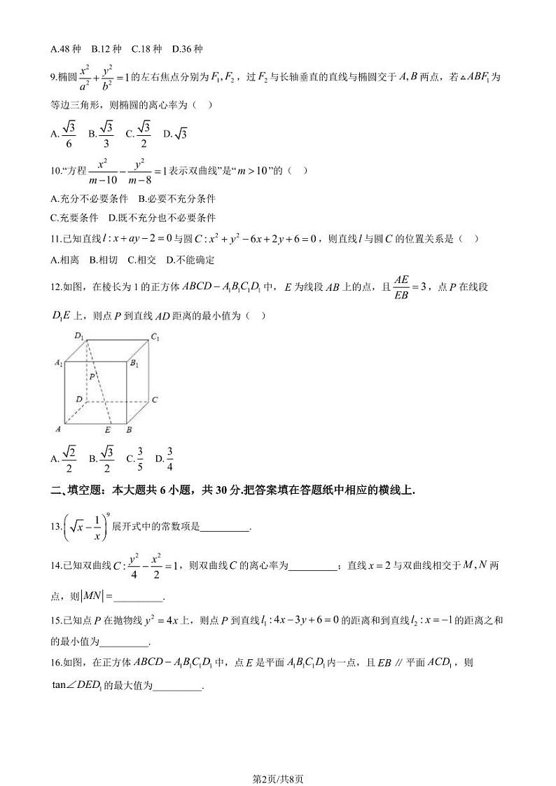 2023-2024学年北京一六一中高二2月开学考数学试题及答案02
