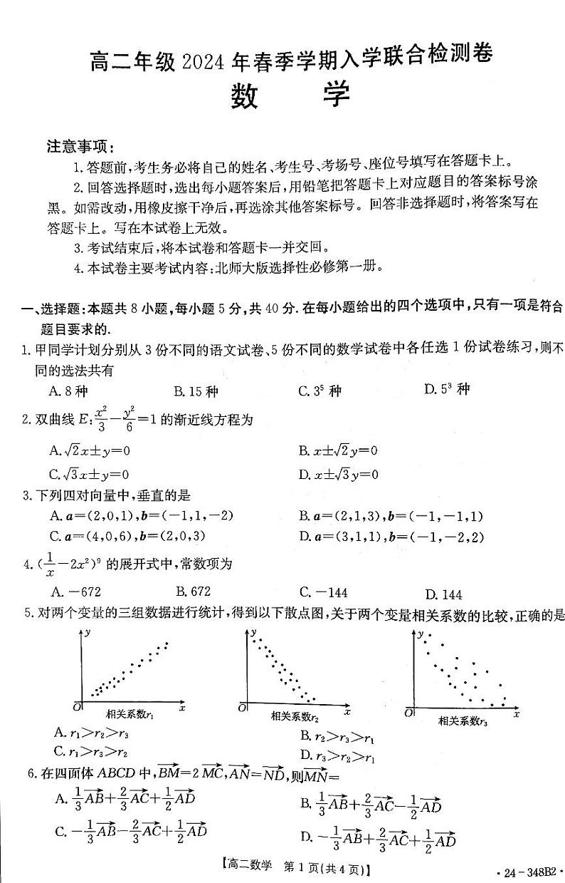 广西壮族自治区桂林市2023-2024学年高二下学期入学联合检测卷数学试题01