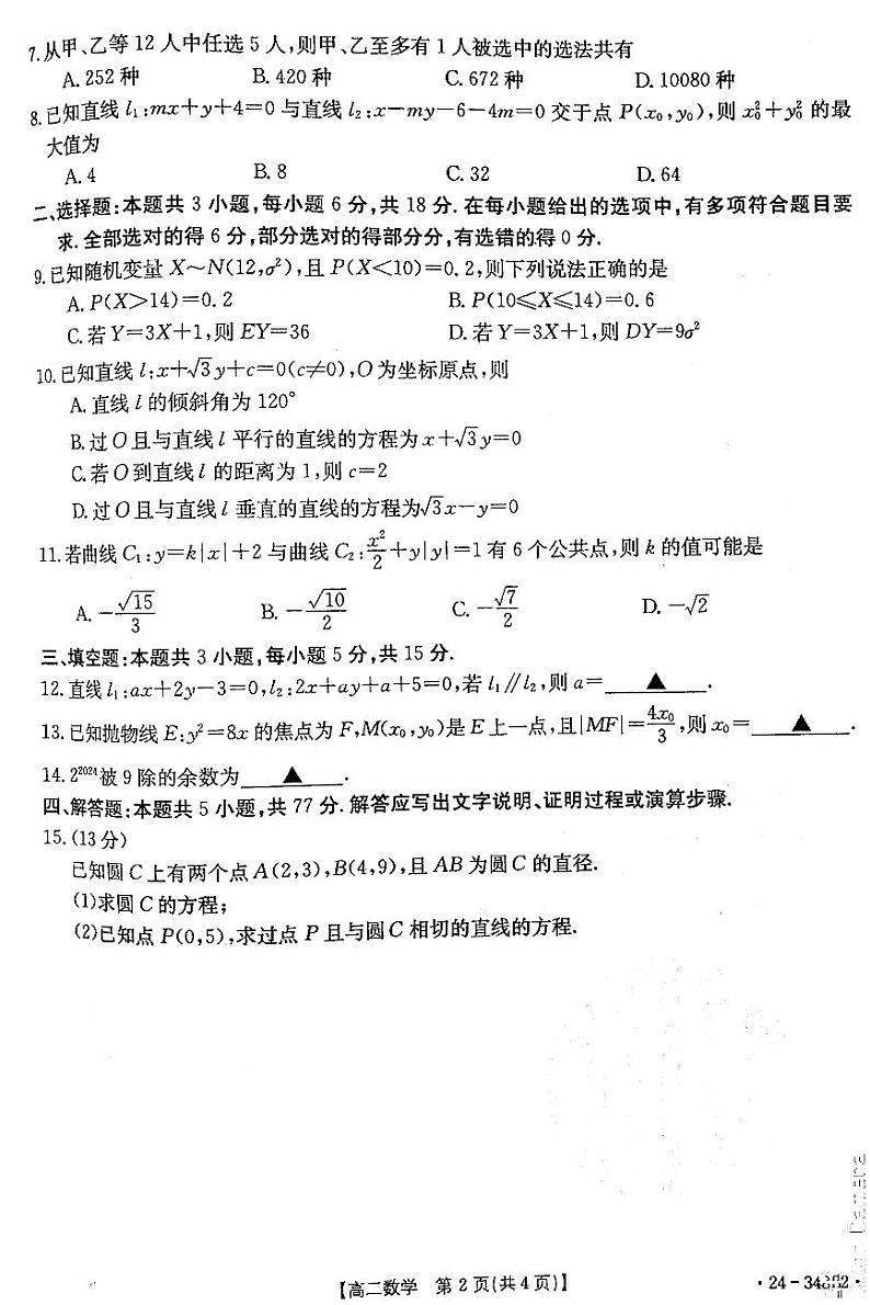 广西壮族自治区桂林市2023-2024学年高二下学期入学联合检测卷数学试题02
