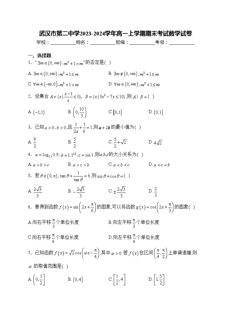 武汉市第二中学2023-2024学年高一上学期期末考试数学试卷(含答案)01