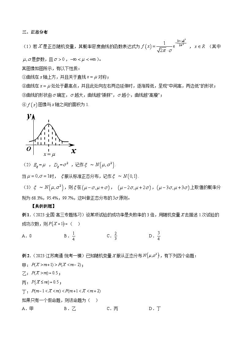 备战2024高考数学艺体生一轮复习40天突破90分讲义专题32 四大分布:两点分布、超几何分布、二项分布、正态分布(原卷版+解析版)02
