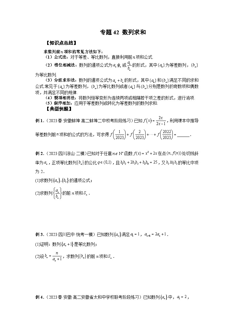 备战2024高考数学艺体生一轮复习40天突破90分讲义专题42 数列求和(原卷版+解析版)01