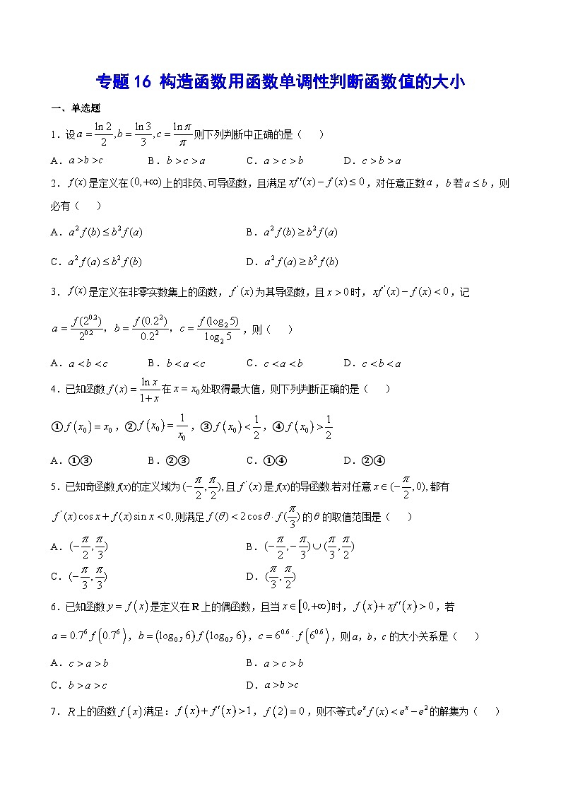 专题16 构造函数用函数单调性判断函数值的大小(原卷版)第1页