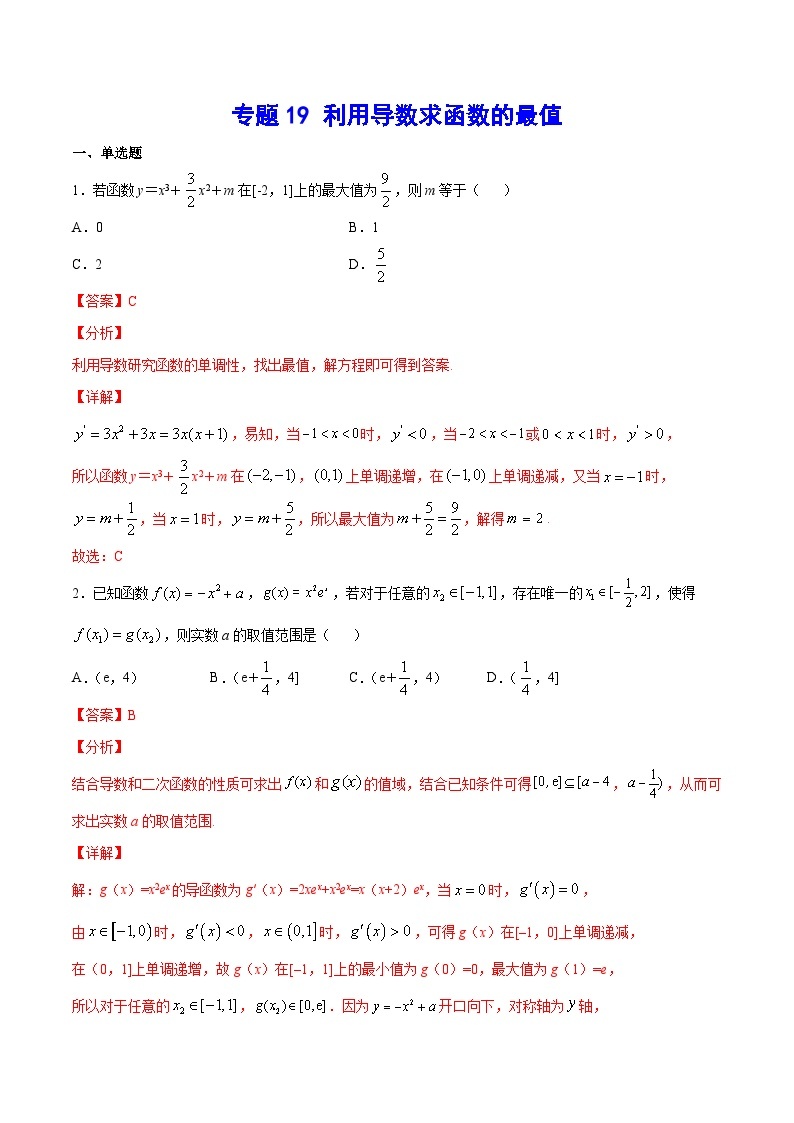 2024年新高考数学培优专练19 利用导数求函数的最值（原卷版+解析）01