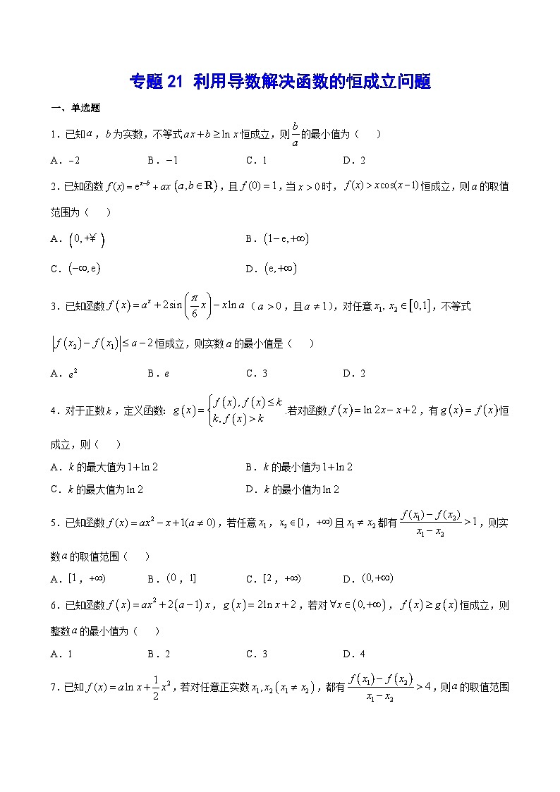 专题21 利用导数解决函数的恒成立问题(原卷版)第1页
