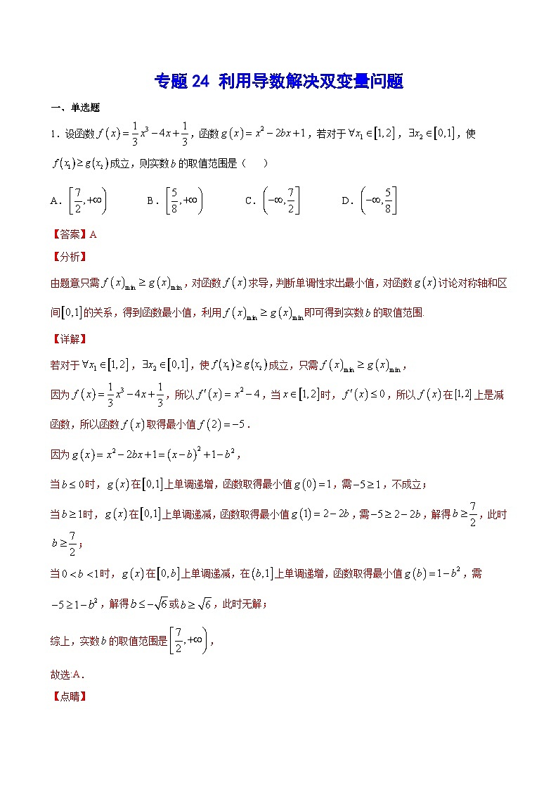 专题24 利用导数解决双变量问题(教师版)第1页