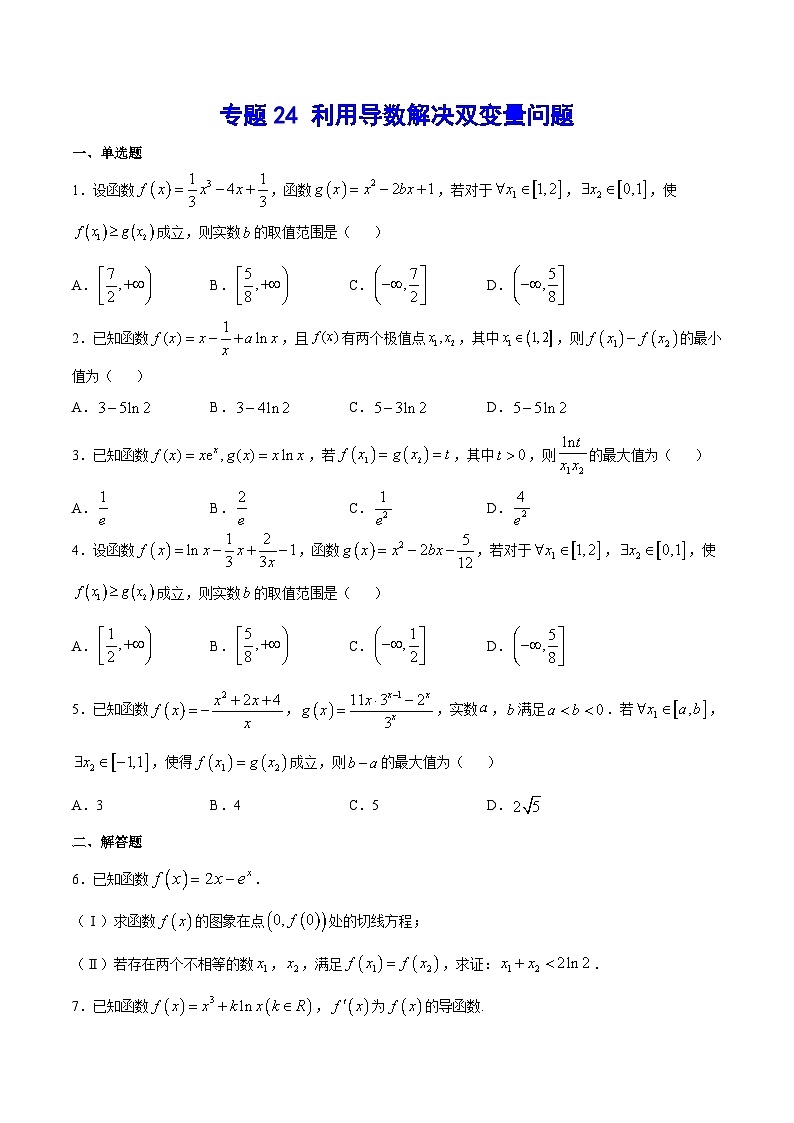 专题24 利用导数解决双变量问题(原卷版)第1页