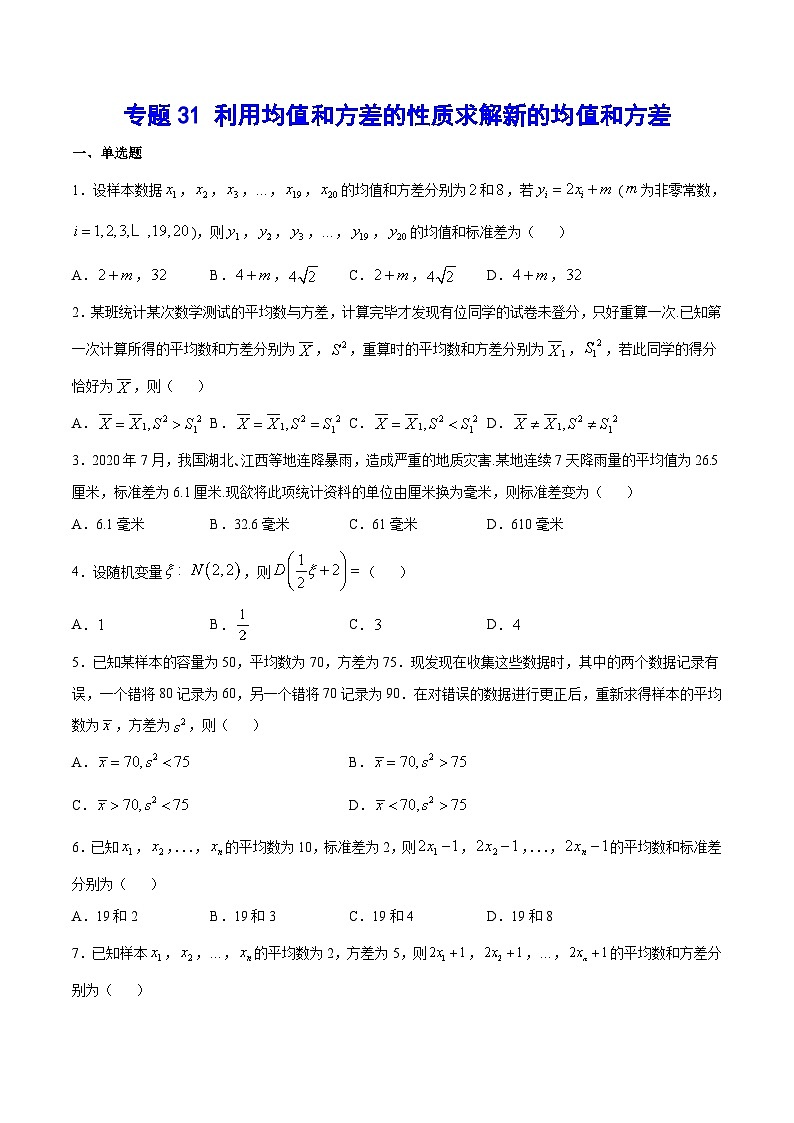 2024年新高考数学培优专练31 利用均值和方差的性质求解新的均值和方差(原卷版+解析)01