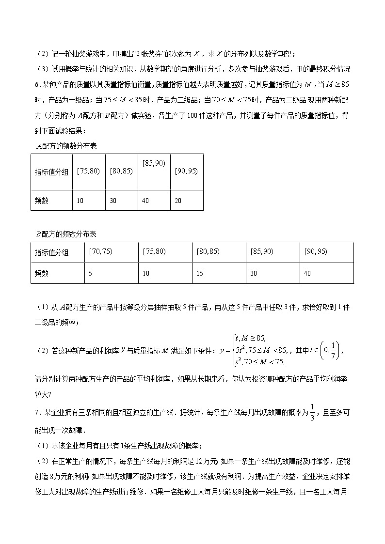 2024年新高考数学培优专练32 利用均值和方差解决风险评估和决策型问题（原卷版+解析）03