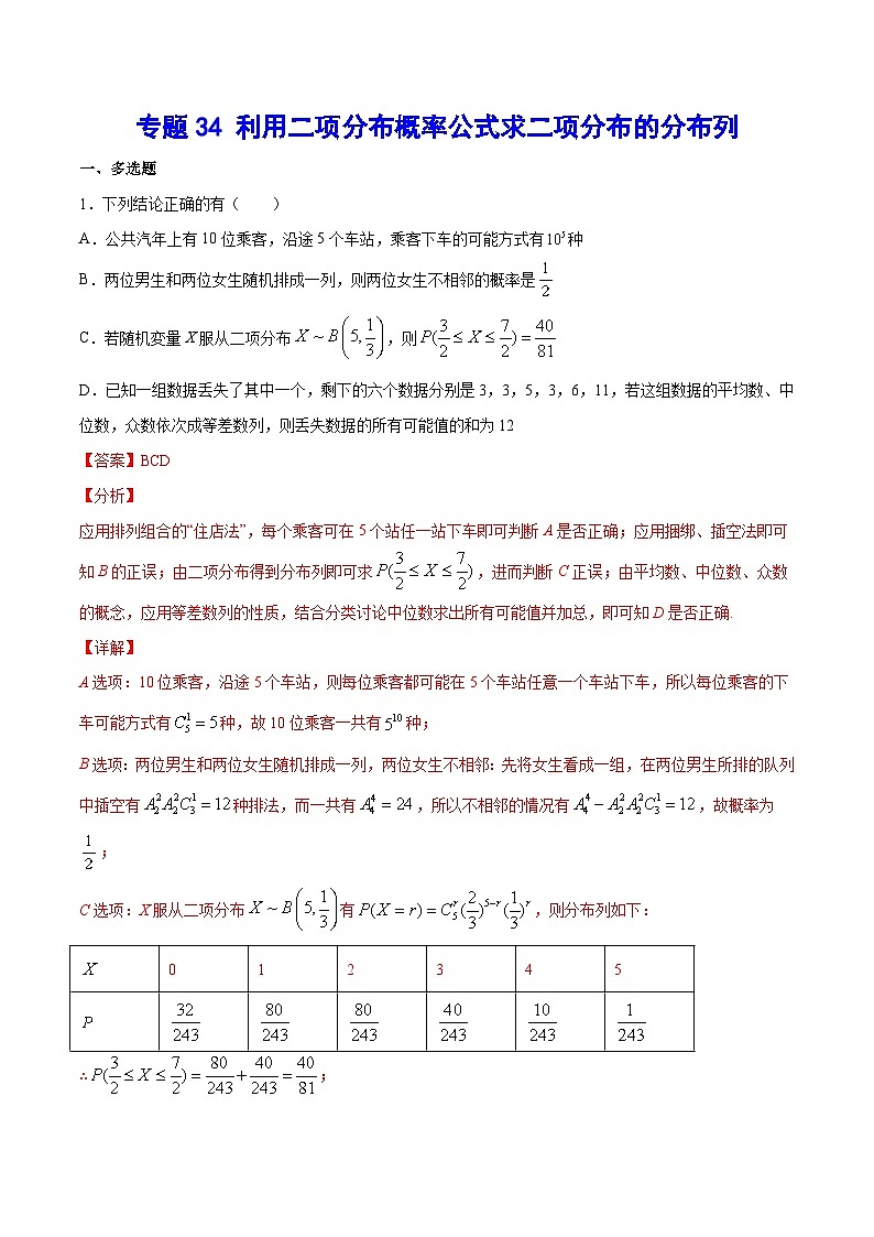 2024年新高考数学培优专练34 利用二项分布概率公式求二项分布的分布列(原卷版+解析)01