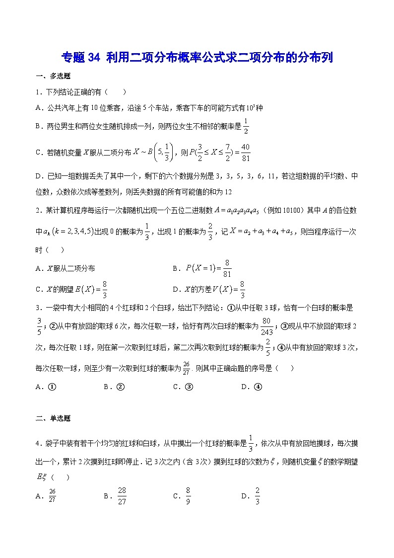 2024年新高考数学培优专练34 利用二项分布概率公式求二项分布的分布列(原卷版+解析)01