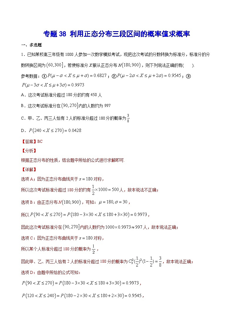 专题38 利用正态分布三段区间的概率值求概率(教师版)第1页
