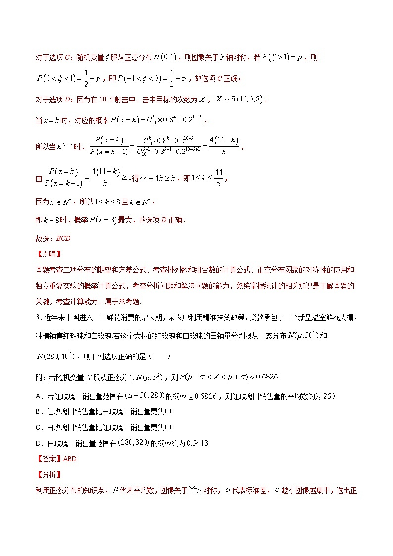 专题38 利用正态分布三段区间的概率值求概率(教师版)第3页