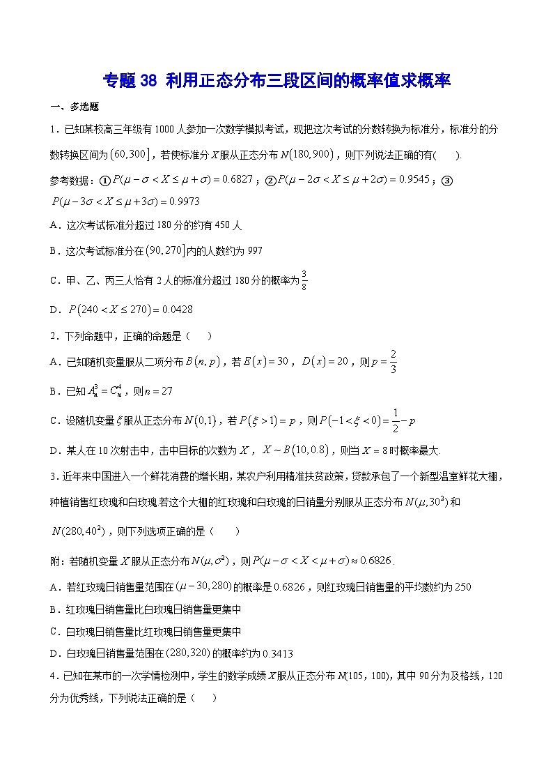 专题38 利用正态分布三段区间的概率值求概率(原卷版)第1页