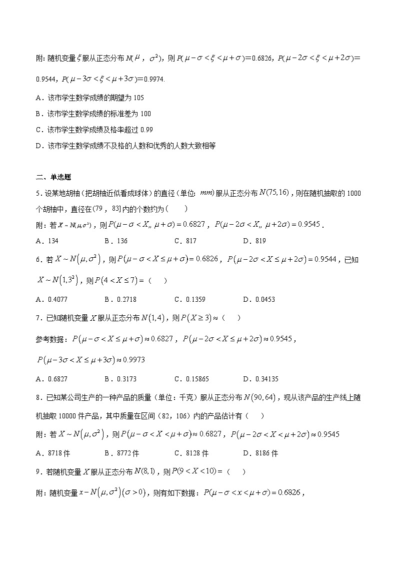 专题38 利用正态分布三段区间的概率值求概率(原卷版)第2页