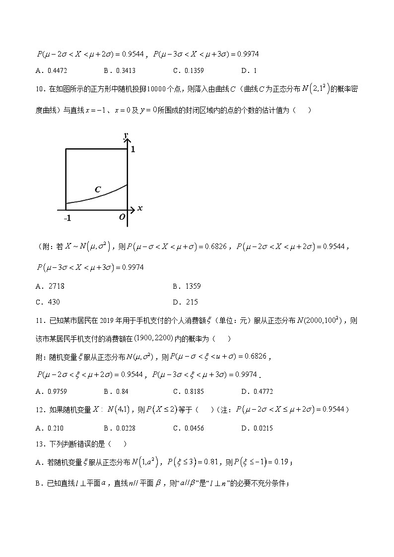 专题38 利用正态分布三段区间的概率值求概率(原卷版)第3页