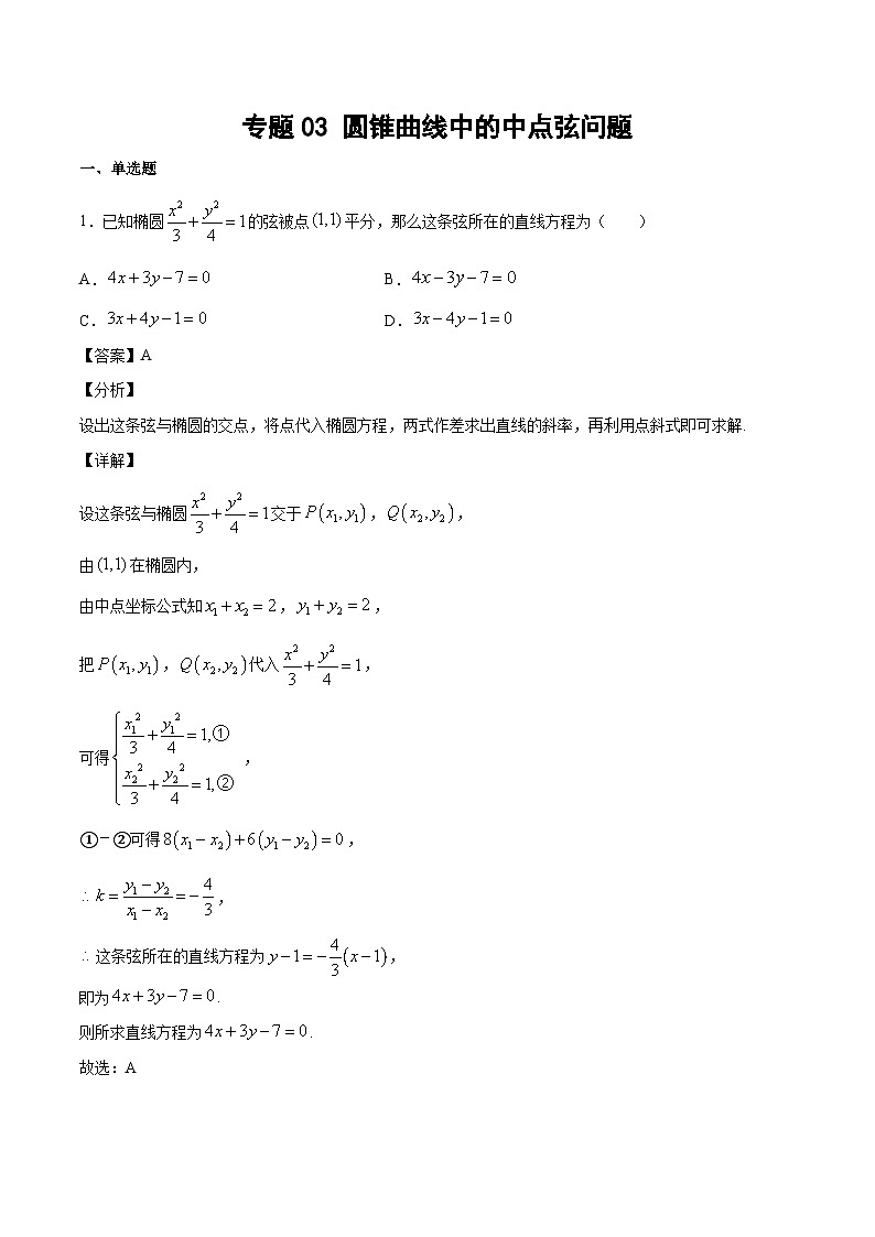专题03 圆锥曲线中的中点弦问题(教师版)第1页