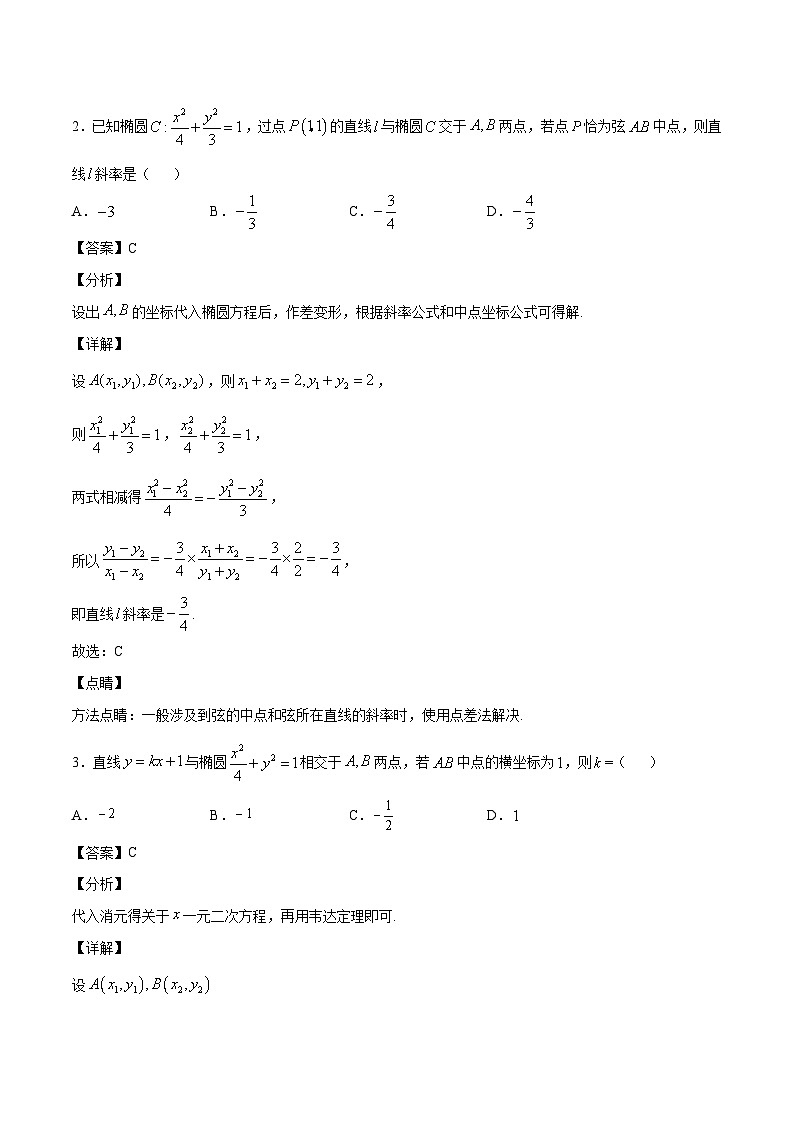 专题03 圆锥曲线中的中点弦问题(教师版)第2页