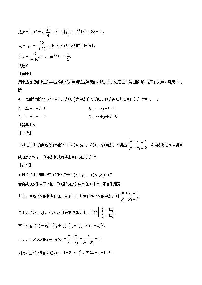 专题03 圆锥曲线中的中点弦问题(教师版)第3页