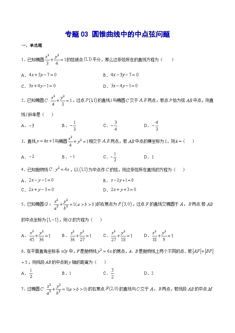 专题03 圆锥曲线中的中点弦问题(学生版)第1页