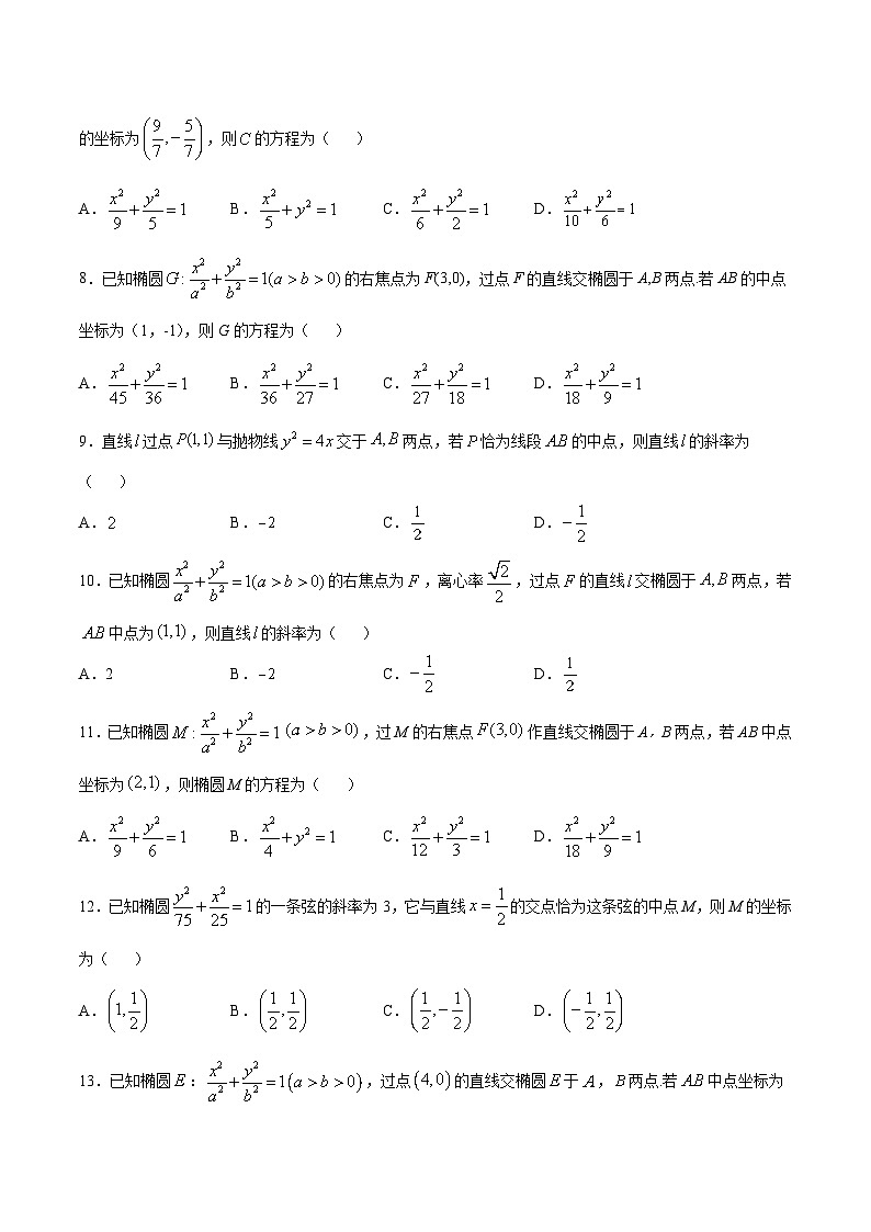 专题03 圆锥曲线中的中点弦问题(学生版)第2页