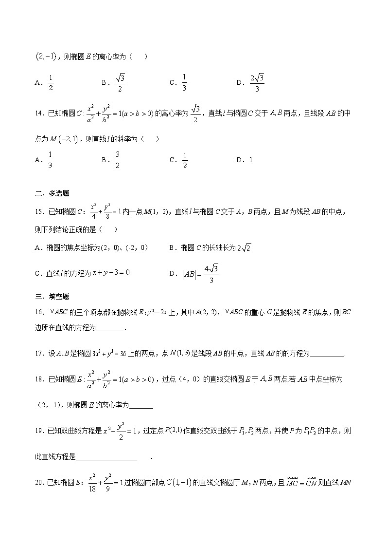 专题03 圆锥曲线中的中点弦问题(学生版)第3页