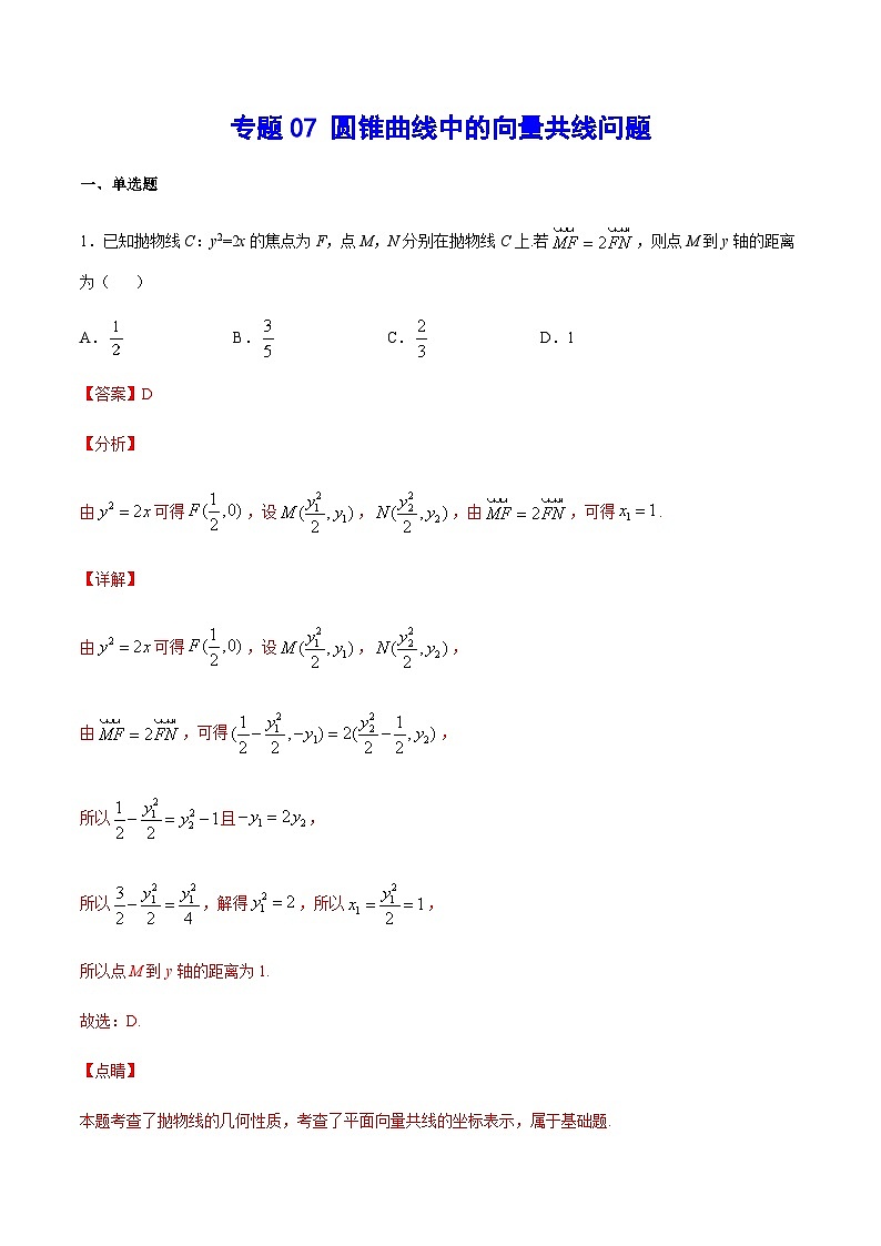 专题07 圆锥曲线中的向量共线问题(教师版)第1页