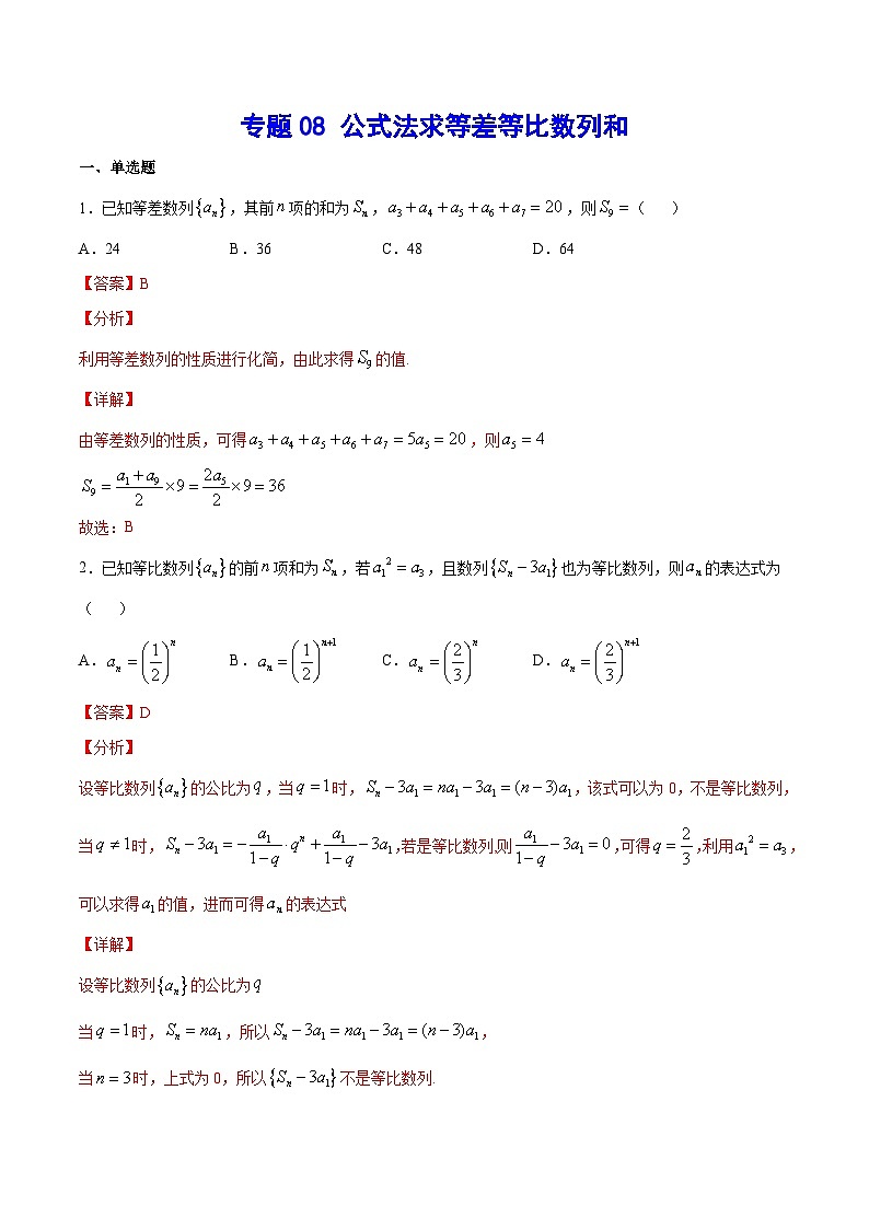 2024年新高考数学培优专练08 公式法求等差等比数列和(原卷版+解析)01
