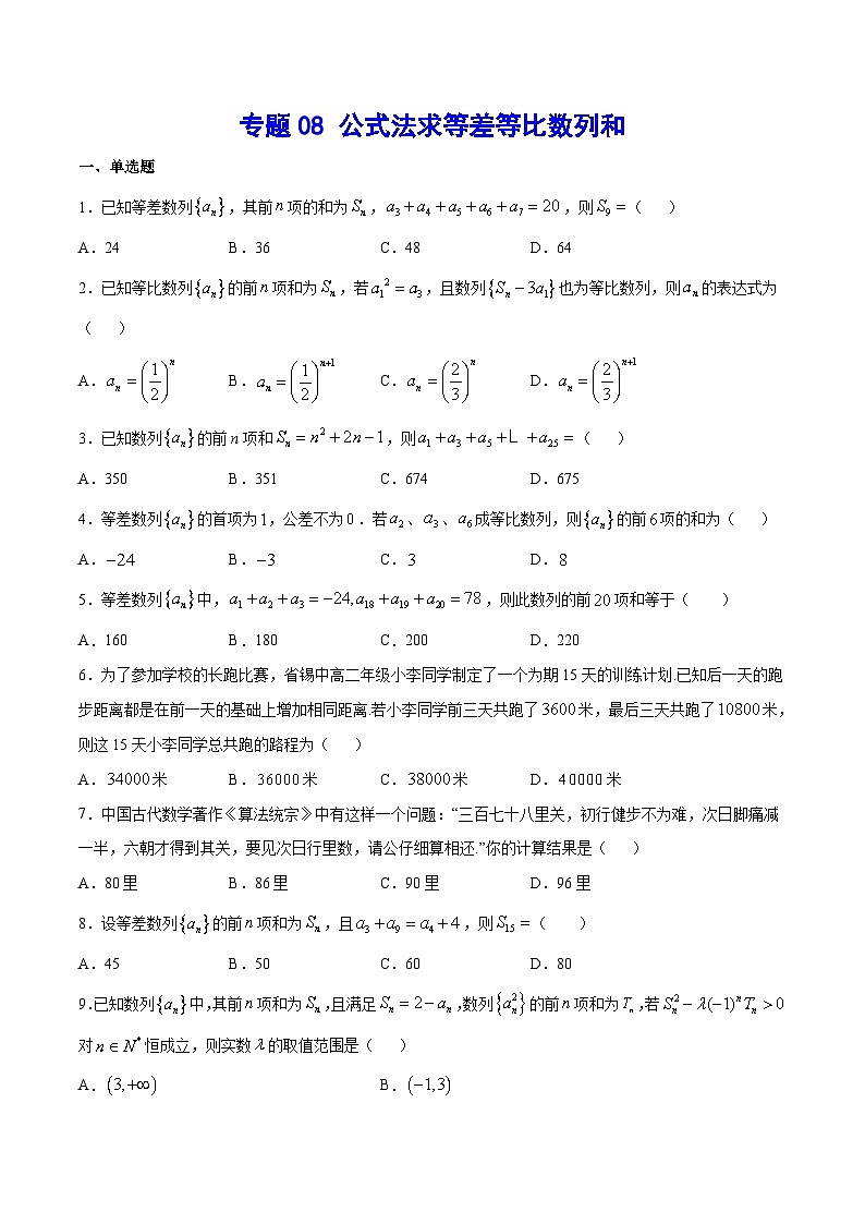 2024年新高考数学培优专练08 公式法求等差等比数列和(原卷版+解析)01
