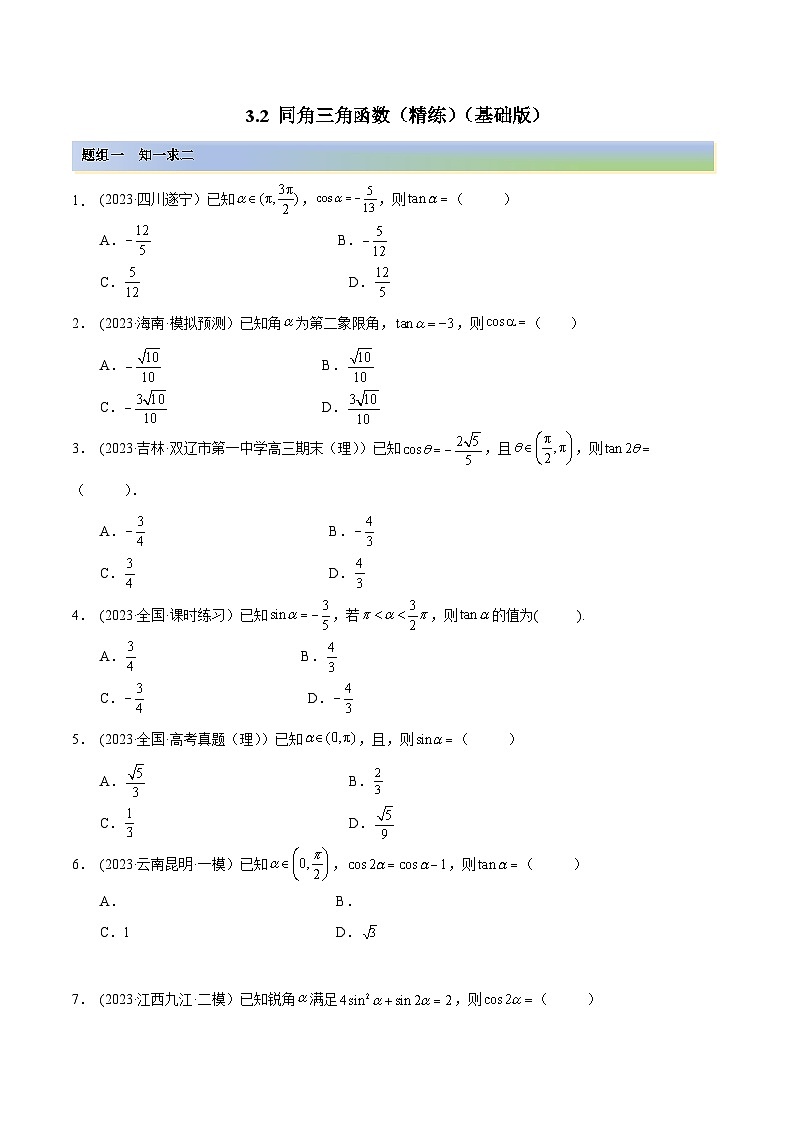 2024年新高考专用数学第一轮复习讲义一隅三反基础版 3.2 同角三角函数(精练)(基础版)(原卷版+解析版)第1页