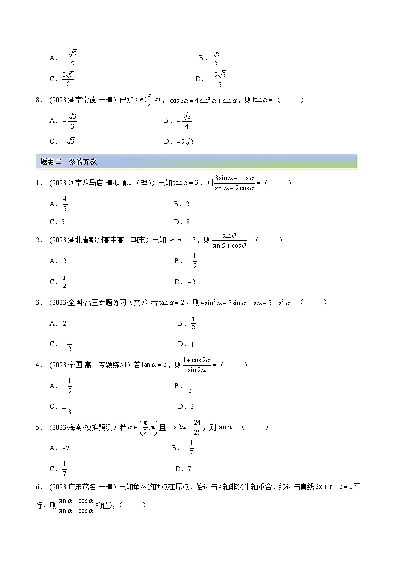2024年新高考专用数学第一轮复习讲义一隅三反基础版 3.2 同角三角函数(精练)(基础版)(原卷版+解析版)第2页