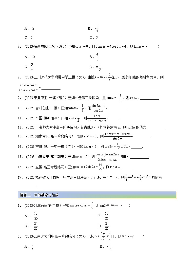 2024年新高考专用数学第一轮复习讲义一隅三反基础版 3.2 同角三角函数(精练)(基础版)(原卷版+解析版)第3页