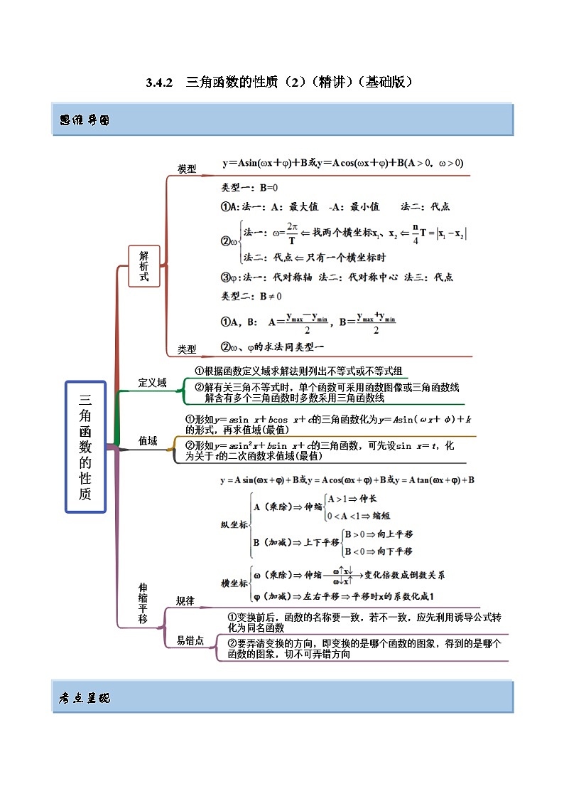 2024年新高考专用数学第一轮复习讲义一隅三反基础版 3.4.2 三角函数的性质(2)(精讲)(基础版)(原卷版+解析版)01