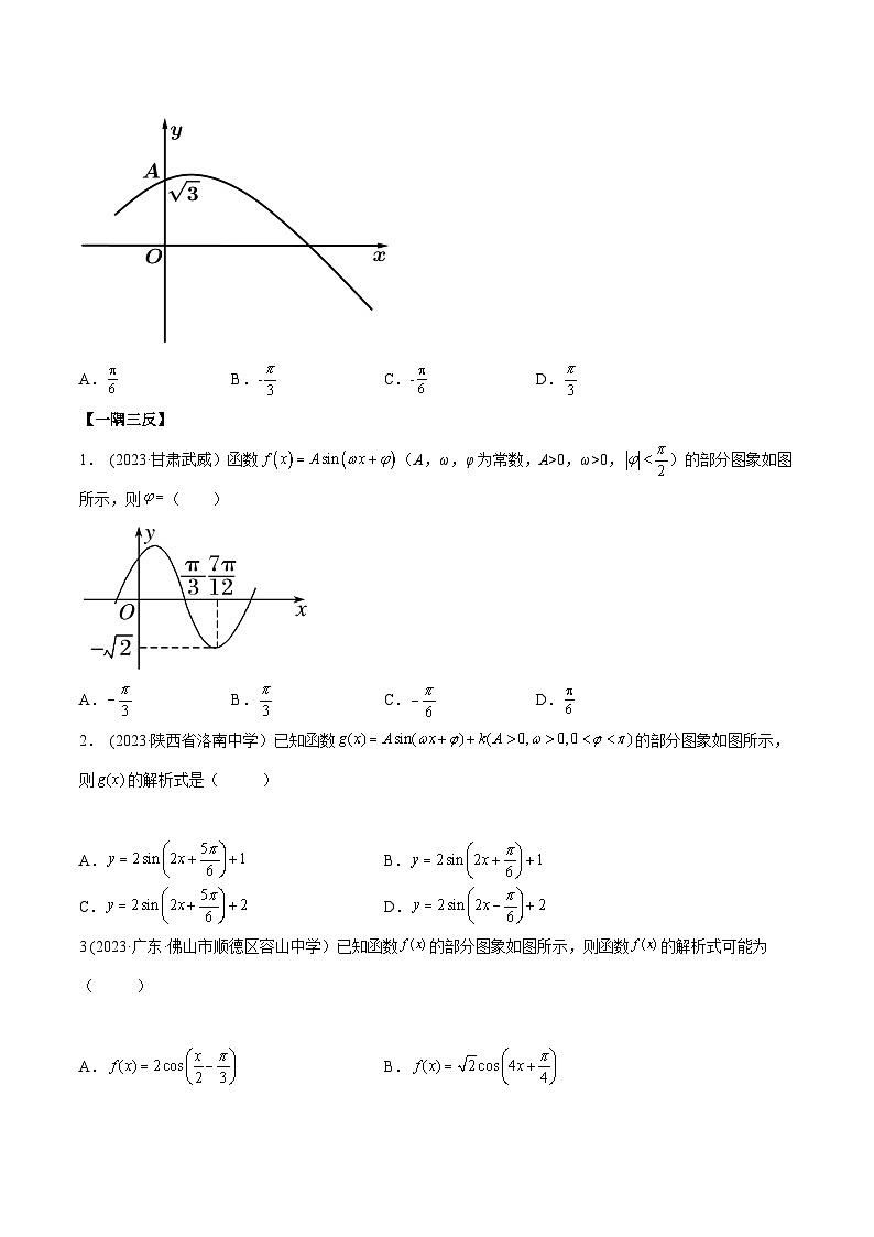 2024年新高考专用数学第一轮复习讲义一隅三反基础版 3.4.2 三角函数的性质(2)(精讲)(基础版)(原卷版+解析版)03